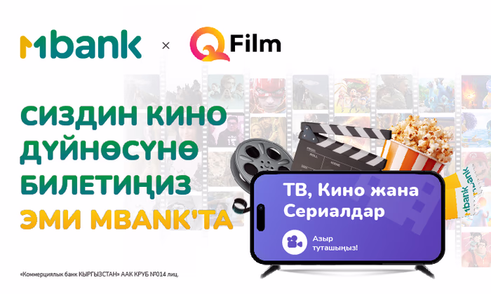 MBANK банктар арасында биринчилерден болуп «ТВ, кино жана сериалдар» кызматын ишке киргизди