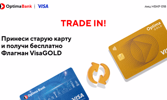 Обменяй старую карту на новую, или Акция Trade In от «Оптима Банка»