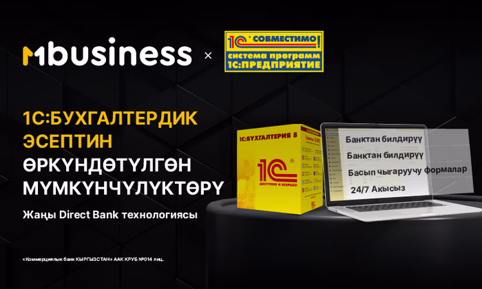 MBANK 1С: Бухгалтерия менен түз интеграцияны ишке ашырды
