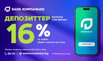 Компаньон Банкынан депозиттер жылына сом менен 16%га чейин!