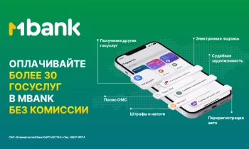 Оплата более 100 государственных услуг в MBANK без комиссии