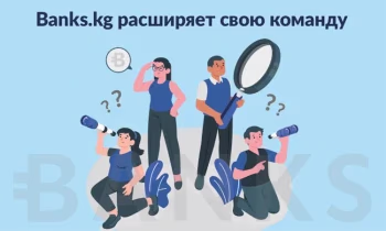 Внимание, вакансия! В команду портала Banks.kg требуется журналист