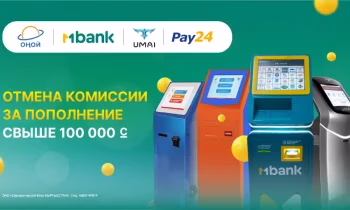 Пополняйте MBANK без ограничений: обнулена комиссия в 1% свыше 100 000 сомов