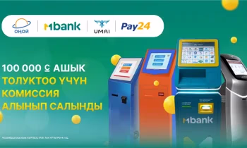 MBANK’ты чексиз толуктаңыз: эми 100 000 сомдон жогору суммага 1% комиссия төлөбөйсүз