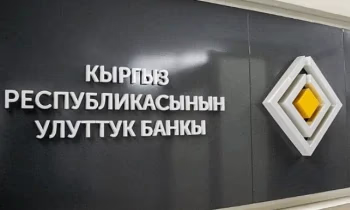 Национальный банк КР в десятый раз сохранил учетную ставку на уровне 13%