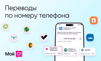 «О!Деньги» запустил первый универсальный сервис переводов по номеру телефона