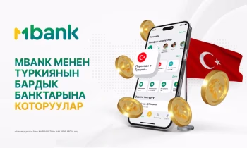 MBANKтан жаңы кызмат: Түркияга онлайн которуулар