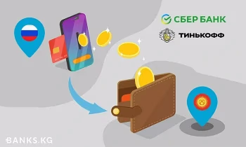Кыргызстанда СберБанк жана Тинькофф аркылуу акча которуулар