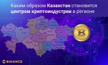 Каким образом Казахстан становится центром криптоиндустрии в регионе
