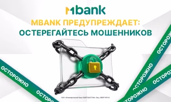 MBANK предупреждает: остерегайтесь мошенников!