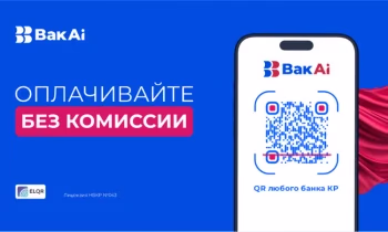 С «Бакай Банком» супервыгодно: Оплачивайте покупки через QR-код без комиссии