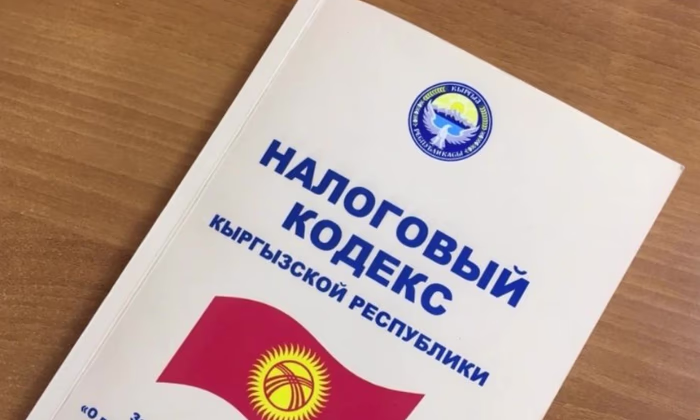 Минэкономкоммерции: О новом Налоговом кодексе КР