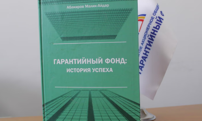 В свет вышла книга Малика Абакирова «Гарантийный фонд: история успеха»