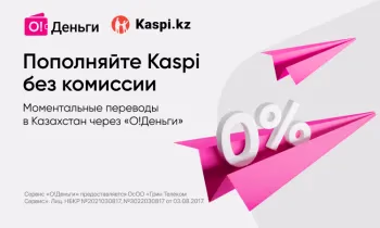 «О!Деньги» обнуляет комиссию с переводов на Kaspi
