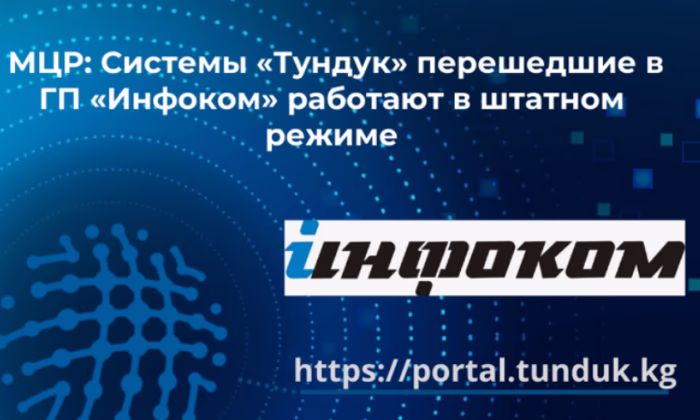 Система «Тундук» перешла в ГП «Инфоком» и работает в обычном режиме