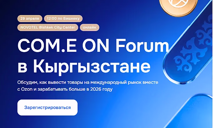 Ozon проведет в Бишкеке COM.E ON Forum для предпринимателей