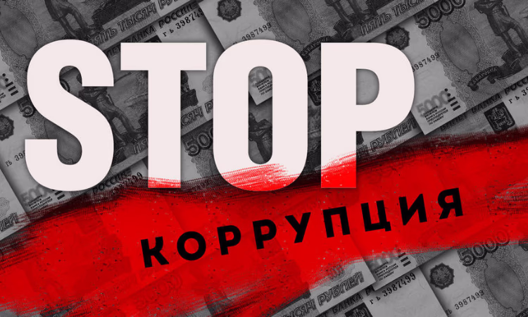 Утверждено денежное вознаграждение за информацию о коррупции