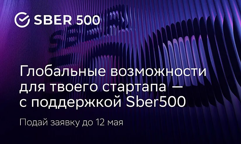 Открыт набор в Sber500 для стартапов из Кыргызстана