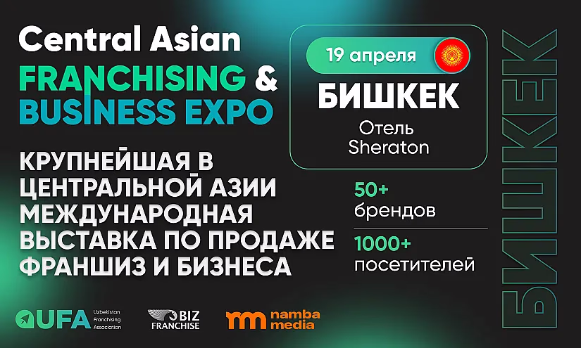 В Бишкеке пройдет крупнейшая в Центральной Азии выставка по продаже франшиз и бизнеса