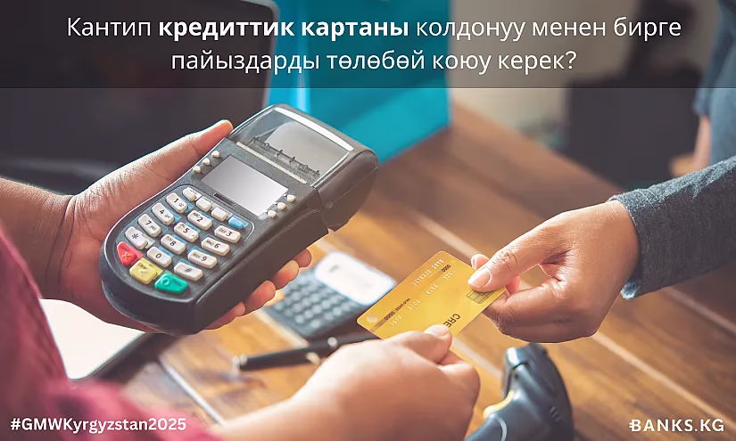 Кантип кредиттик картаны колдонуу менен бирге пайыздарды төлөбөй коюу керек?