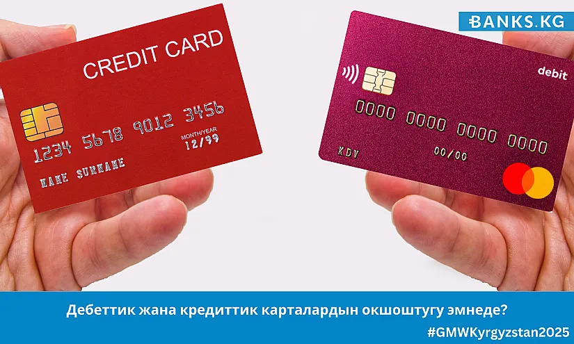 Дебеттик жана кредиттик карталардын окшоштугу эмнеде?