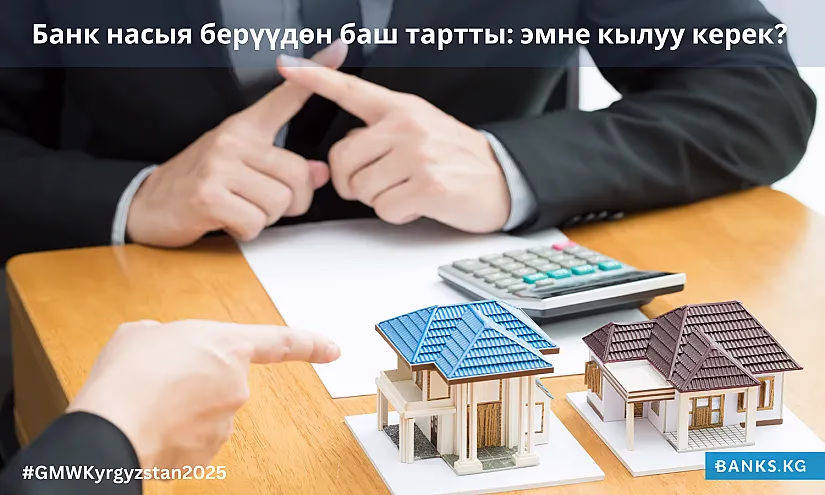 Банк насыя берүүдөн баш тартты: эмне кылуу керек?