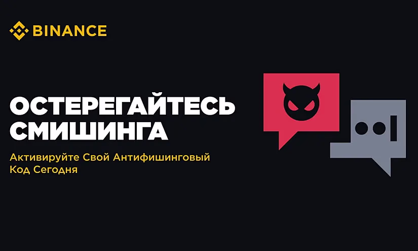Binance усиливает защиту пользователей от смишинга с помощью кода антифишинга в SMS