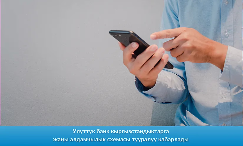Улуттук банк кыргызстандыктарга жаңы алдамчылык схемасы тууралуу кабарлады