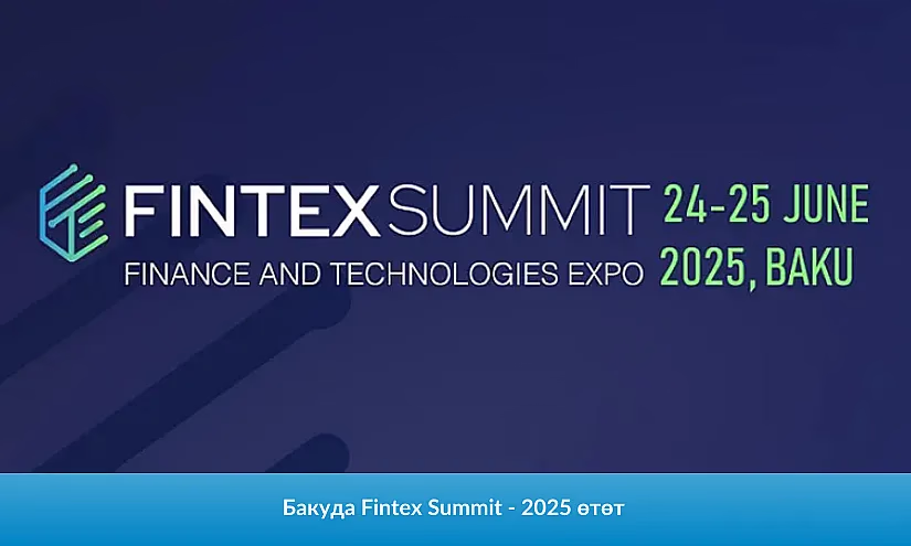 Бакуда Fintex Summit - 2025 өтөт