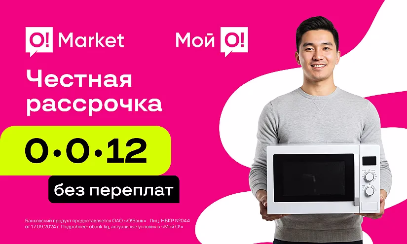 Легко купить — удобно платить: рассрочка на O!Market без переплат и комиссий