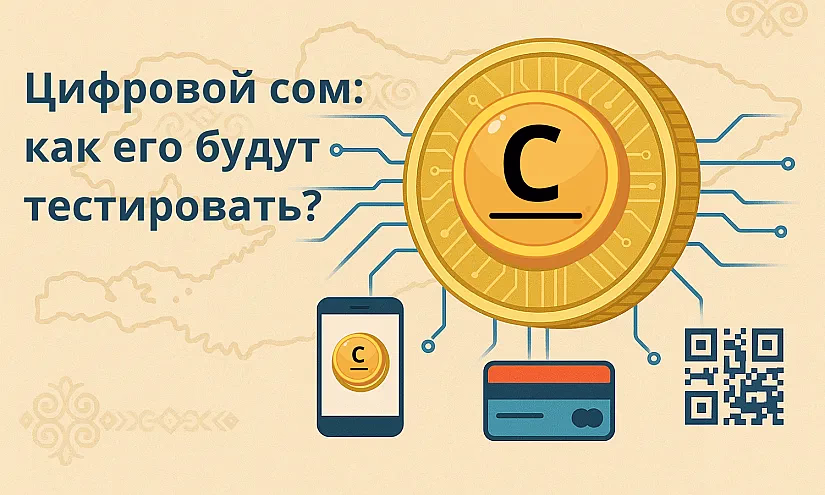 Цифровой сом: как его будут тестировать?