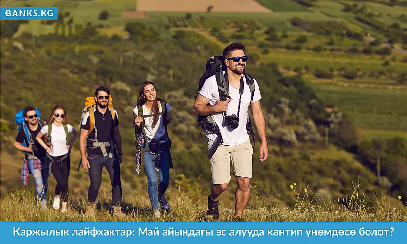 Каржылык лайфхактар: Май айындагы эс алууда кантип үнөмдөсө болот?