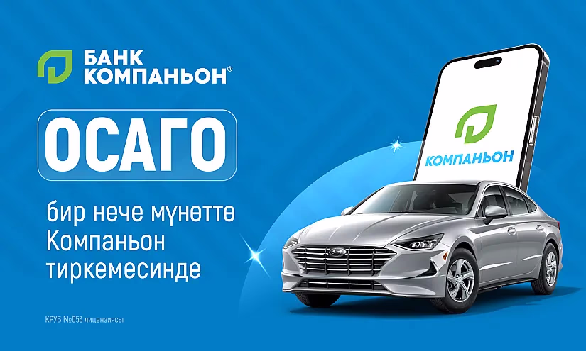 Эми ОСАГО полисине буйрутма берүү «Компаньон» тиркемеси аркылуу мүмкүн - ылдам, ыңгайлуу жана коопсуз!