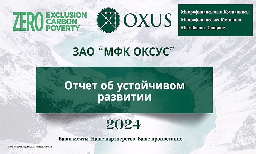 ЗАО «МФК ОКСУС» первым среди финансовых учреждений Кыргызстана опубликовало ESG-отчет за 2024 год по стандартам GRI