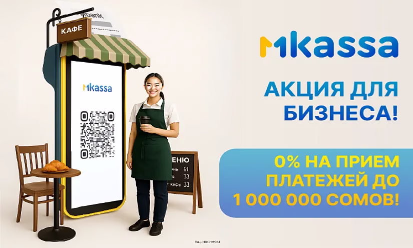 Ноль комиссий на прием платежей — миллион возможностей: стартуйте с MKassa от MBANK