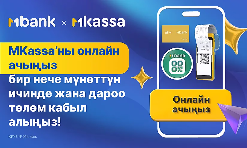 Кыргызстанда биринчи жолу — ишкерлер кассаны онлайн ача алат!