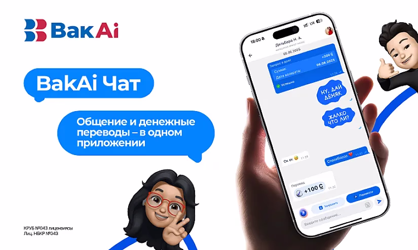 Мы запускаем BakAi Чат - инновация, которая меняет мобильный банкинг уже сегодня!