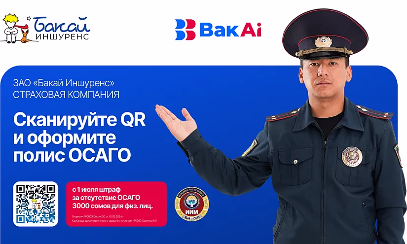 «Бакай Иншуренс» - страховая компания Bakai Bank