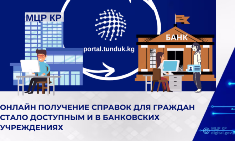 Банк «Бай-Тушум» подключился к порталу электронных услуг «Тундук»