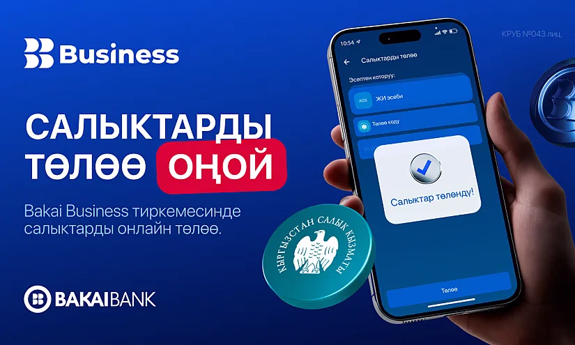 Bakai Business тиркемесинде салыктарды оңой төлөңүз