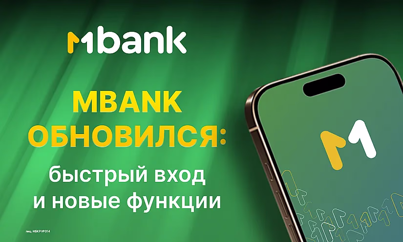 MBANK обновился: быстрый вход, новые функции и удобное управление финансами