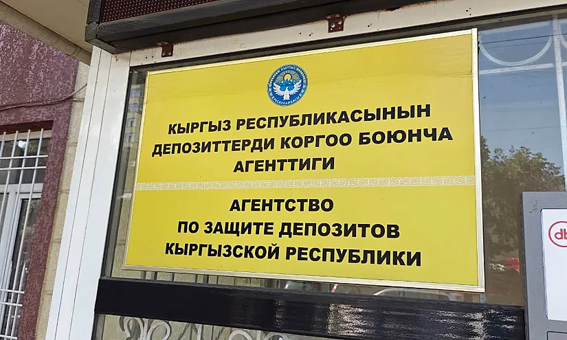 Фонд защиты депозитов Кыргызстана вырос до 8,5 млрд сомов