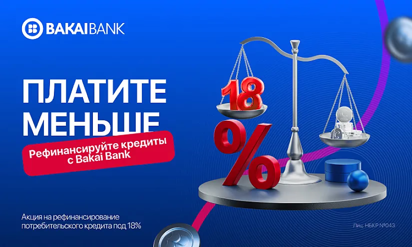 Есть кредит в другом банке? Переведите его в Bakai Bank по сниженной ставке от 18% (рефинансирование)