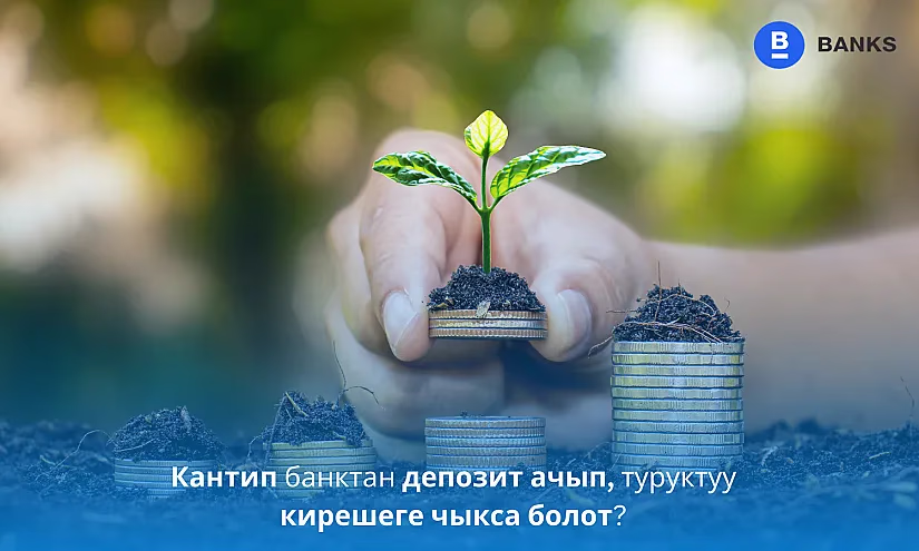 Кантип банктан депозит ачып, туруктуу кирешеге чыкса болот?