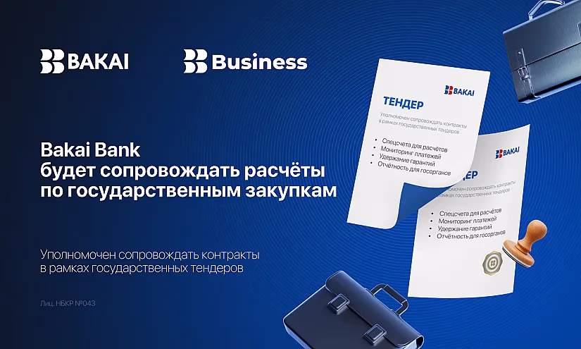 Bakai Bank вошел в перечень банков для сопровождения государственных закупок