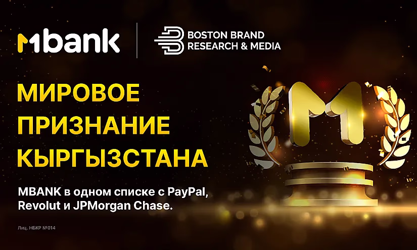 MBANK в одном списке с PayPal, Revolut и JPMorgan Chase: мировое признание Кыргызстана