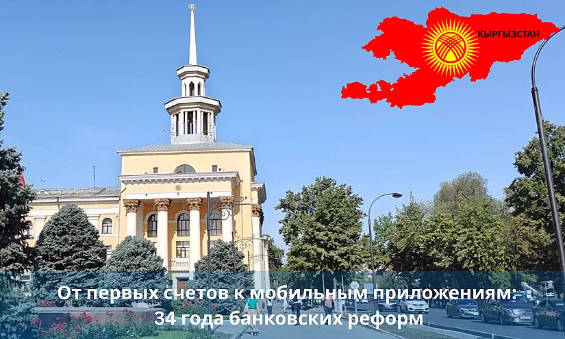 От первых счетов к мобильным приложениям: 34 года банковских реформ