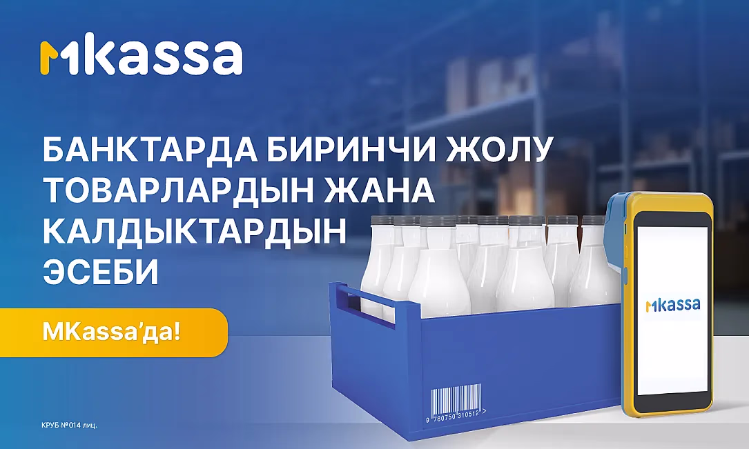 Банктардагы биринчи товар эсептегич – бир гана MKassa’да