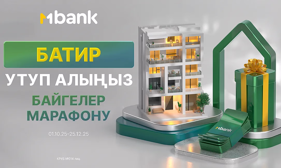 Кыялдар орундалат! Баш байге — батир: MBANK «Сыйлыктар марафонун» баштады
