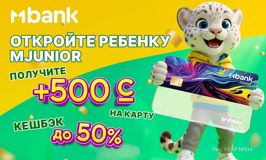 СУПЕР-БОНУС! 500 сомов на карту MJunior для вашего ребенка!